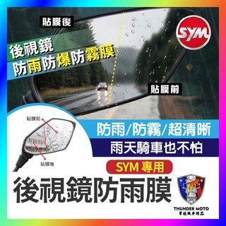 【單德機車】三陽 SYM JET S SL SR CLBCU MMBCU DRG 後視鏡 後照鏡 防雨膜 防水膜 防雨貼