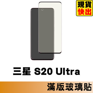 三星 SAMSUNG S20 Ultra 滿版玻璃貼 保護貼 玻璃貼 抗防爆 螢幕保護貼 鋼化玻璃膜