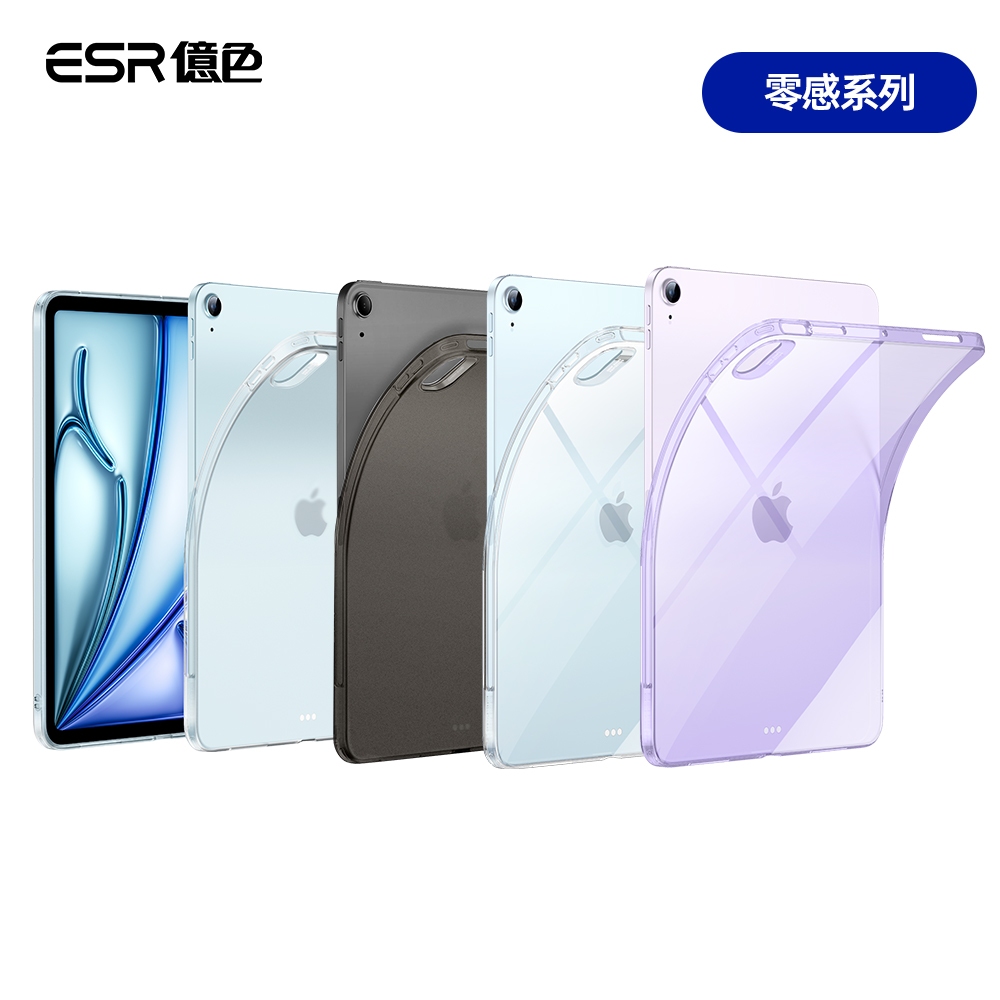 ESR億色 iPad Air 11英吋【2025/2024】/Air 5/4 零感系列平板保護殼