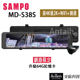 【SAMPO聲寶】MD-S38S｜6K電子後視鏡｜前4K+後2K｜GPS測速｜SONY星光夜視 ｜安鈦科技