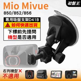 Mio行車記錄器多角度吸盤支撐架｜MiVue 850 852 856 N548｜臺南現貨｜D41B｜破盤王