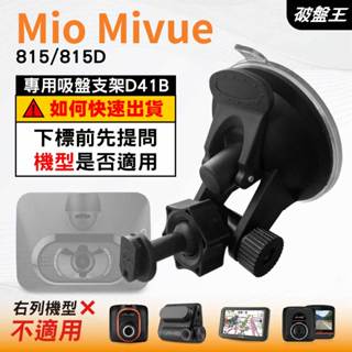 Mio行車紀錄器吸盤支撐架｜MiVue 815 815D N683(W)｜臺南現貨｜多角度吸盤架｜D41B｜破盤王