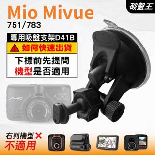 Mio行車記錄器吸盤支撐架｜MiVue 751 783 N548｜臺南現貨｜多角度吸盤架｜D41B｜破盤王