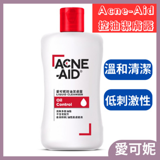 【藥局直出】Acne Aid 愛可妮潔面露30ml/100ml 愛可妮控油潔膚露 愛可妮超值組