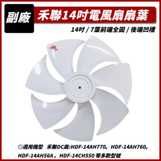 【HERAN 禾聯 風扇扇葉】禾聯 14吋7扇葉 HDF-14A3 14吋DC變頻扇葉 電扇扇葉 風扇葉片 電風扇扇