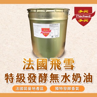 【焙思烘焙材料】法國 Flèchard 飛雪 特級發酵無水奶油 500g/盒裝 諾曼地產區