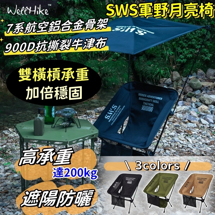 挑戰最低價 SWS 軍野月亮椅 露營椅 折疊椅 休閒椅 釣魚椅 野餐椅 靠背椅 登山椅 摺疊椅 戶外折疊椅 露營 遮陽棚