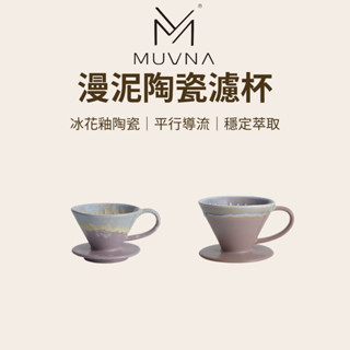 【咖樂生活】MUVNA 漫泥陶瓷濾杯 濾杯 咖啡濾杯 陶瓷濾杯 手沖濾杯 錐型濾杯 手沖器具 咖啡器具