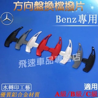 賓士方向盤撥片 換檔撥片A級B級C級E級R級V級EQA EQB EQC鋁合金撥片 加大撥片 加長撥片 汽車方向盤換擋撥片