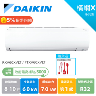 DAIKIN大金 8-10坪 橫綱X 冷暖變頻 分離式空調 冷氣 節能補助 RXV60XVLT FTXV60XVLT