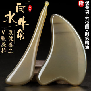 天然白水牛角刮痧板撥筋棒 刮痧按摩器 臉部刮痧板 面部刮痧棒 眼部撥筋棒 面部美容專用 刮痧套組 刮臉板