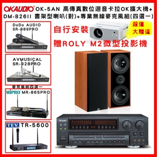 【OKAUDIO】OK-5AN 卡拉OK擴大機+KTF DM-826II 書架型喇叭 (對) +無線麥克風組(贈好禮)