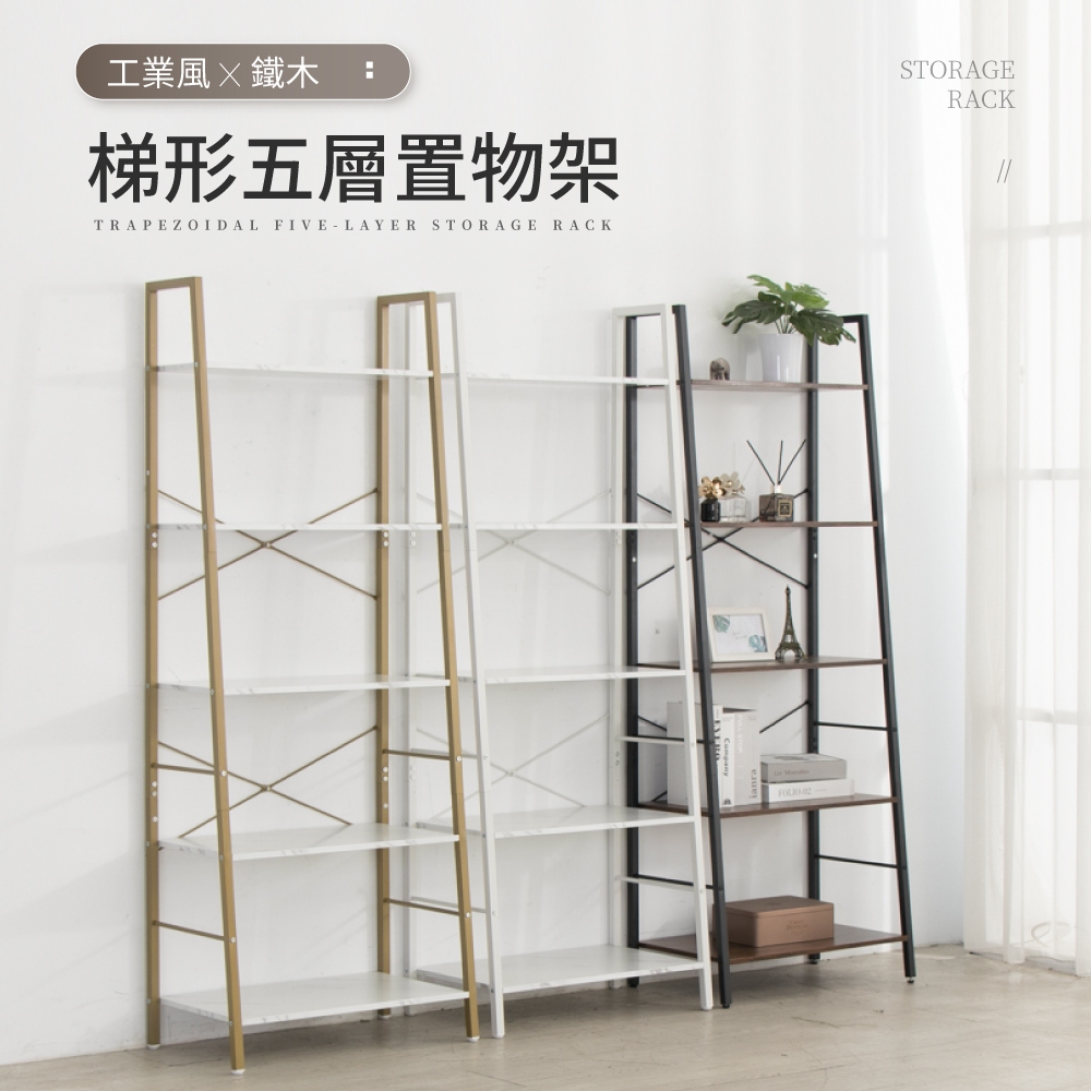 【IDEA】工業風鐵木梯形5層收納置物架/書架(收納架 展示架 書櫃)