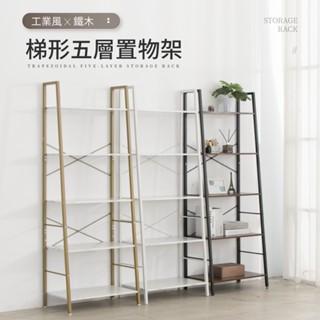 【IDEA】工業風鐵木梯形5層收納置物架/書架(收納架 展示架 書櫃)