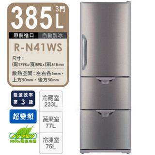 【385L】日立三門變頻冰箱💖每月4700↕️原廠保固🈶自動製冰🈶超窄面寬