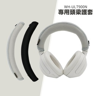 SONY WH-ULT900N 耳機頭梁護套 頭梁套 頭梁墊 頭條 透氣減壓細網格 耳機配件
