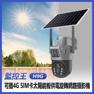 【臺灣現貨~隔日到貨】 可插4G SIM卡 監控王 H9G 網路攝影機 太陽能 紅外線燈夜視 移動跟蹤