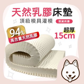 臺灣現貨【就愛睏】 厚15公分 天然乳膠床墊 頂級泰國乳膠 單人床墊 雙人床墊 一體成形床墊 鄧祿普Dunlop