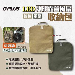 【G-PLUS】LED照明露營風扇收納包 二色 風扇收納袋 收納包 電風扇收納袋 LED風扇包 電扇收納 露營 悠遊戶外