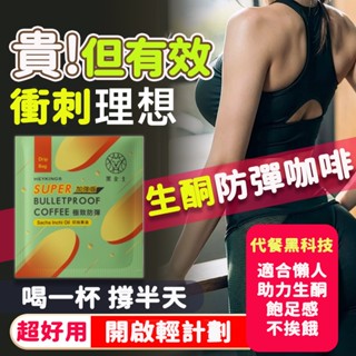 【臺灣製】升級防彈咖啡 速溶咖啡 代餐 飽足感 coffee 黑咖啡 咖啡 印加果 即溶咖啡 濾掛式 生酮飲食 固體飲料