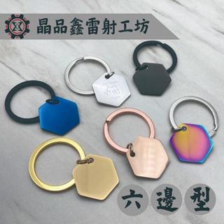 晶品鑫雷射工坊｜經典造型情侶六角造型鑰匙圈｜生日節日送禮最佳選擇｜免費雷射｜免費排版｜客製化雷射｜金屬吊飾牌｜情侶配飾｜