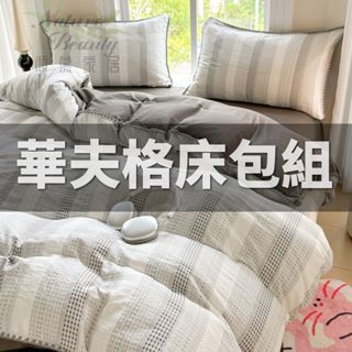 ✨臺灣出貨✨ 華夫格柔舒棉床包組 床單組 床罩組 單人/雙人/加大床組 床包四件組 不起球不退色