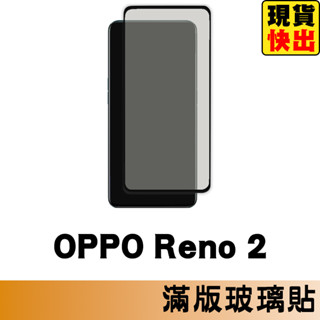 OPPO Reno 2 滿版玻璃貼 保護貼 玻璃貼 抗防爆 鋼化玻璃膜 螢幕保護貼 鋼化玻璃膜