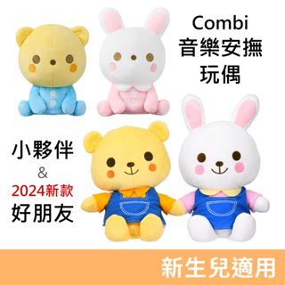 😍年中超特價😍 Combi 音樂安撫玩偶 小夥伴/好朋友 安撫玩具 玩偶 音樂玩具 扮演玩具 布偶 康貝 好朋友玩具