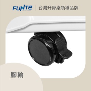 【FUNTE】PU 腳輪四入組 / 桌輪 / 滑輪｜電動升降桌配件｜品牌旗艦店