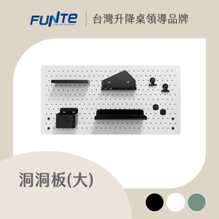 【FUNTE】夾式洞洞板收納組 大尺寸 74x37CM｜電動升降桌配件｜品牌旗艦店