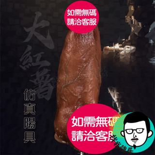 成人玩具 陽具 按摩棒 電動陽具 大紅薯 假屌 模擬陽具 超大陽具 肉棒 情趣按摩棒 自慰棒 18禁 情趣用品 情趣玩具