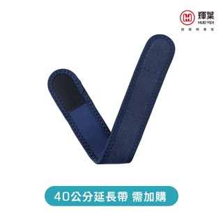 輝葉 震關健 KNEEBUZZ(多功能石墨烯熱感按摩器)延長帶 HY-762-BU-001