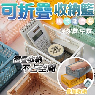 馬卡龍摺疊收納籃 迷你置物籃 韓系折疊籃 桌面收納籃 文具收納 多功能 收納箱 儲物盒 收納箱 摺疊 桌面收納