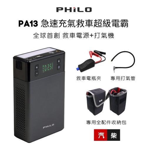 hilo 飛樂 PA13 多功能打氣機救車行動電源 打氣多功能機 救車電源 13000mAh 贈專屬收納包