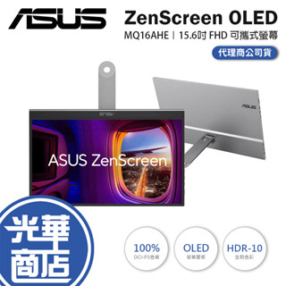 ASUS 華碩 ZenScreen OLED MQ16AHE 15.6吋 可攜式螢幕 1ms/DCI-P3 100%