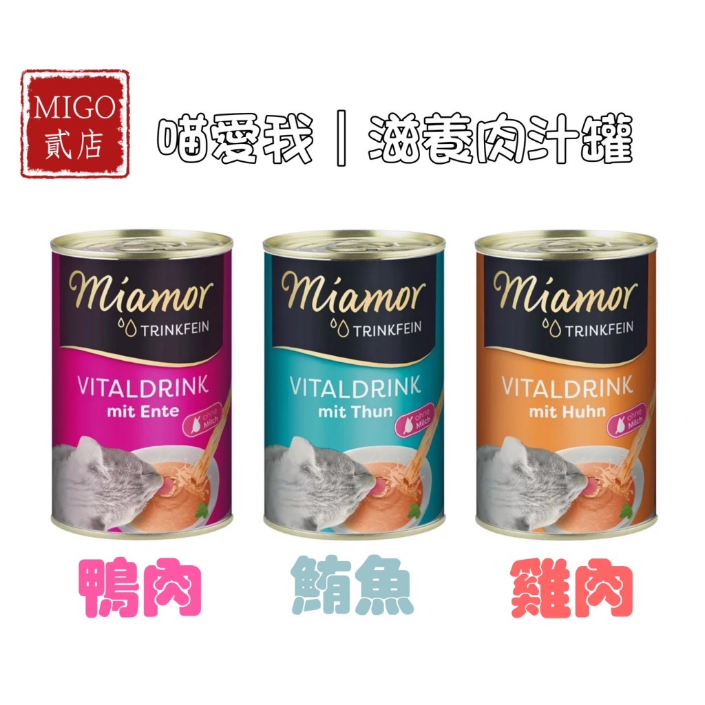 【MIGO貳店】Miamor 喵愛我 滋養肉汁 貓罐 肉汁罐 135ml 貓湯罐 雞肉 鮪魚 鴨肉 補水罐