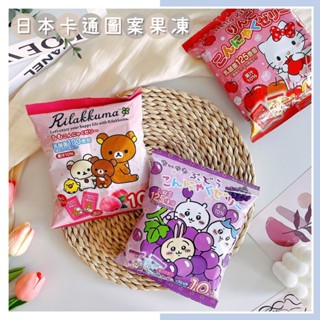 🔥現貨熱賣中🔥日本 卡通圖案果凍 吉依卡哇葡萄果凍 拉拉熊白桃果凍 KITTY蘋果果凍 水果果凍 乳酸菌果凍 日本蒟蒻