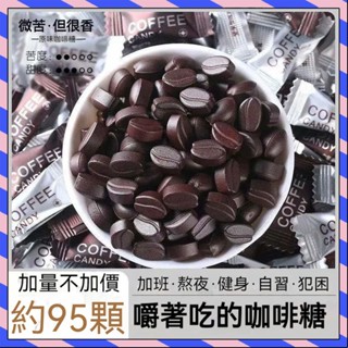 【一顆不到1元錢】coffee candy 咖啡豆糖 休閒零食手圈手咖啡糖 咖啡粉 黑咖啡味咖啡糖 咖啡糖果 提神咖啡糖