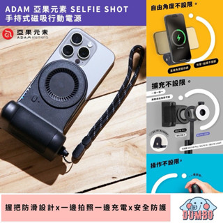 ADAM 亞果元素 SELFIE SHOT 手持式磁吸藍芽自拍行動電源5000mAh 手持式磁吸行動電源 握把式行動電源