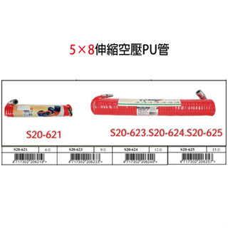 『樂趣生活』舍樂力 伸縮 空壓PU管 彈簧軟管 風管 空壓管 PU風管 軟管 20-621/623/-624/625