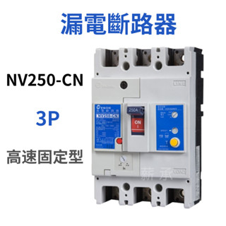 <電子發票>士林電機 NV250-CN 3P 高速固定型 漏電斷路器