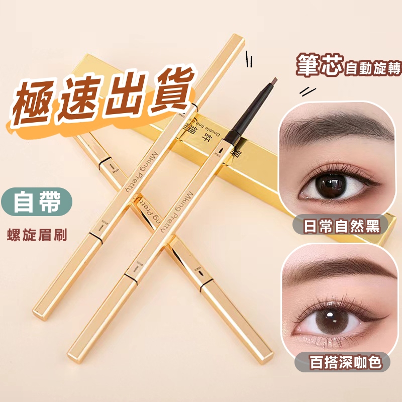 【極速出↑】小金條眉筆 雙頭眉筆 極細眉筆 三角頭眉筆 霧感眉筆 持久持妝不暈染眉筆 防水抗汗眉筆 眉刷眉筆 新手畫眉筆