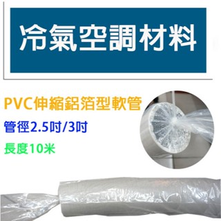 冷氣空調材料 PVC鋁箔伸縮軟管 包覆銅管 空調排風管 全熱用通風管 一條10米長 臺灣製造