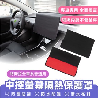 Xilla 特斯拉 Tesla Model 3 Y 煥新3 適用 中控螢幕隔熱保護罩 螢幕套 防塵套 保護罩 隔熱罩