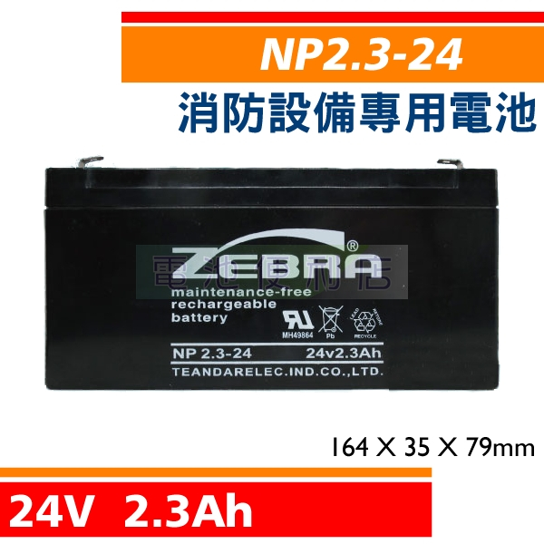 NP2.3-24 24V 2.3Ah 消防受信總機、廣播主機 消防設備電池
