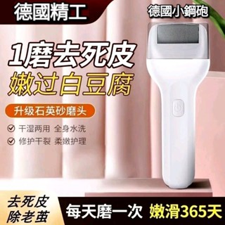 臺灣現貨🚀速發⚡︎磨皮機 可水洗【德國小鋼炮電動磨腳器】充電式去死皮老繭專用工具 腳後跟腳底板磨腳機 全自動修腳皮神器