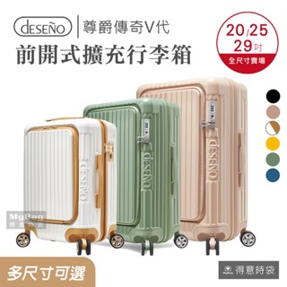 Deseno 笛森諾 行李箱 尊爵傳奇V代 20吋 25吋 29吋 前開式 登機箱 旅行箱 C2450F 得意時袋