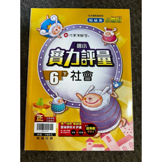 翰林國小-小無敵實力評量-社會6下-