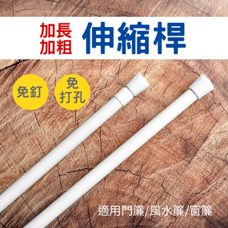 【門簾工房】伸縮桿 加長尺寸 加長 加粗 門簾窗簾風水簾配件 只能宅配(長度超過超商限制)