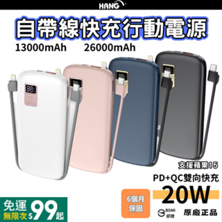 【臺灣現貨 BSMI認證 標示Wh】HANG 自帶線快充行動電源 13000mah 26000mah 大容量 口袋 行充